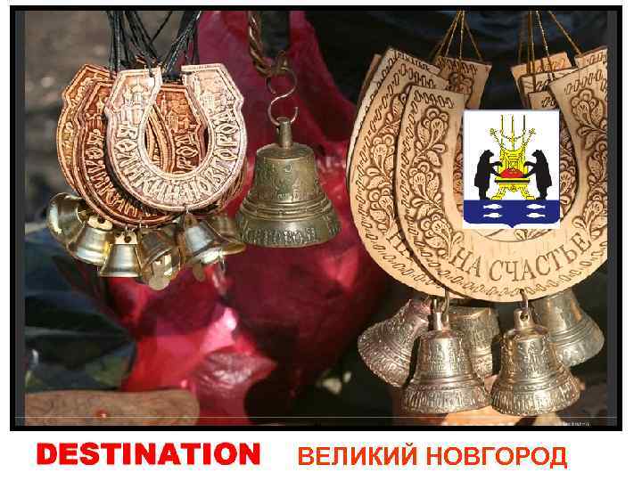 ВЕЛИКИЙ НОВГОРОД 