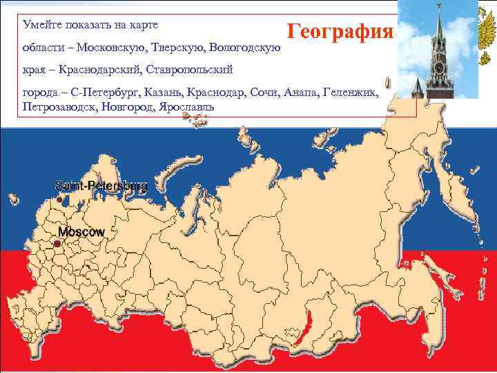Умейте показать на карте области – Московскую, Тверскую, Вологодскую География края – Краснодарский, Ставропольский