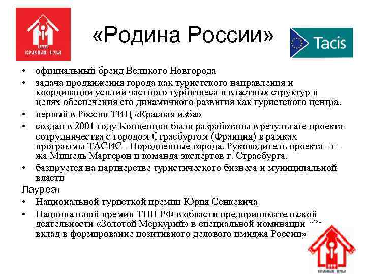  «Родина России» • официальный бренд Великого Новгорода • задача продвижения города как туристского