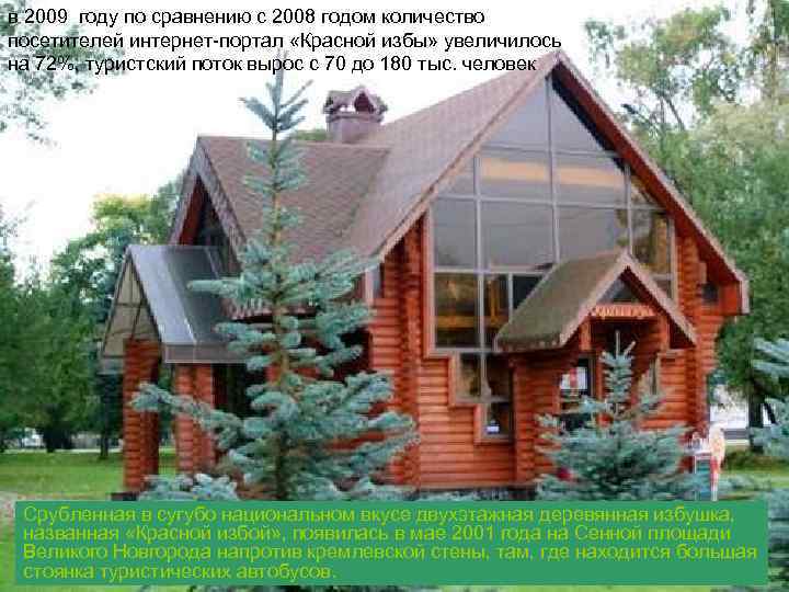 в 2009 году по сравнению с 2008 годом количество посетителей интернет-портал «Красной избы» увеличилось