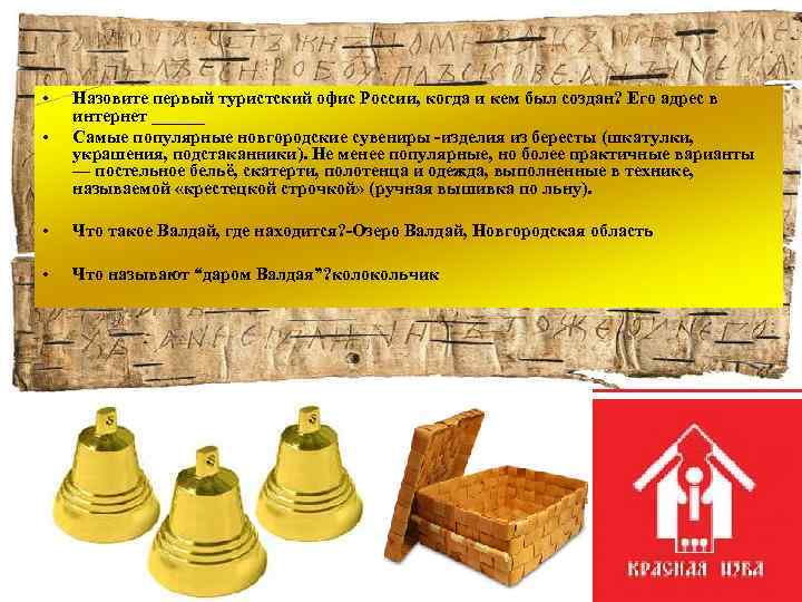  • • Назовите первый туристский офис России, когда и кем был создан? Его