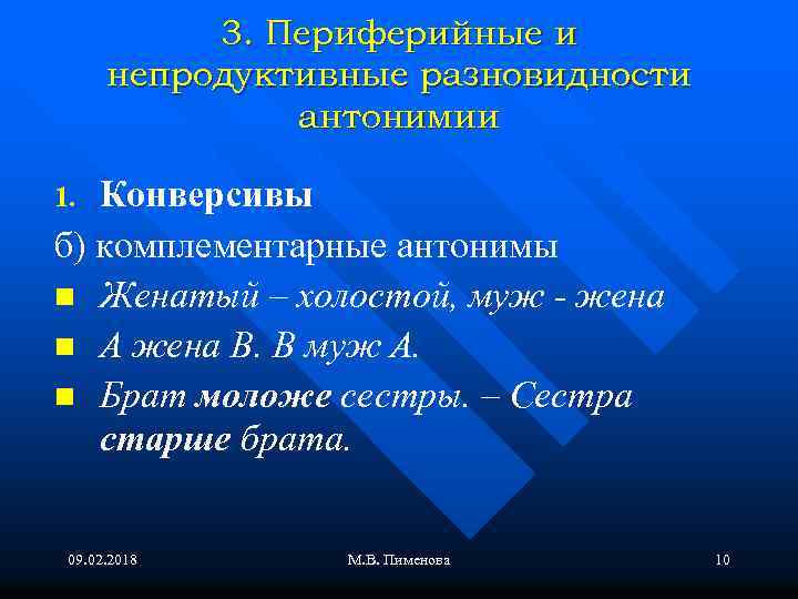 3. Периферийные и непродуктивные разновидности антонимии Конверсивы б) комплементарные антонимы n Женатый – холостой,