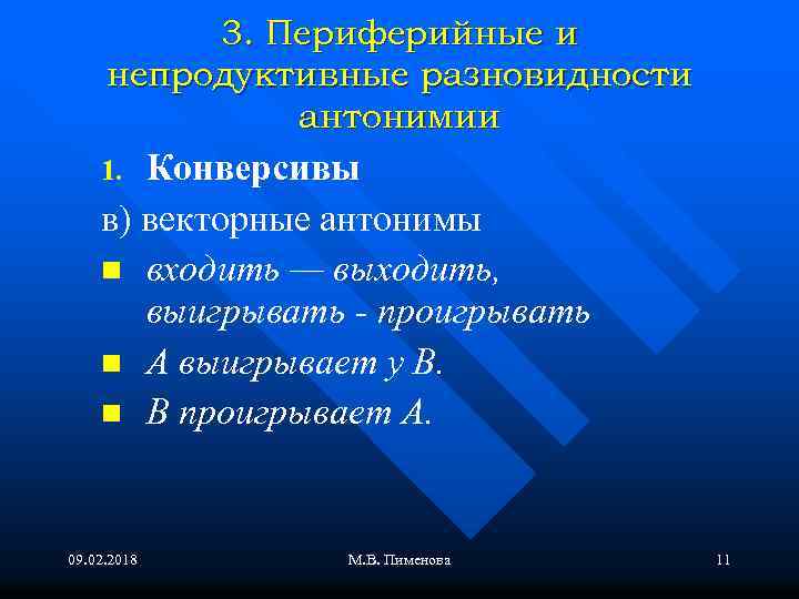 3. Периферийные и непродуктивные разновидности антонимии Конверсивы в) векторные антонимы n входить — выходить,