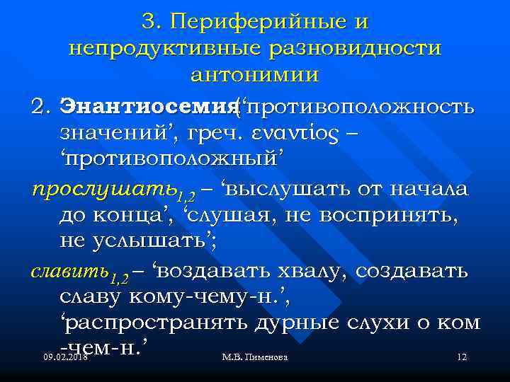 3. Периферийные и непродуктивные разновидности антонимии 2. Энантиосемия (‘противоположность значений’, греч. εναντίος – ‘противоположный’