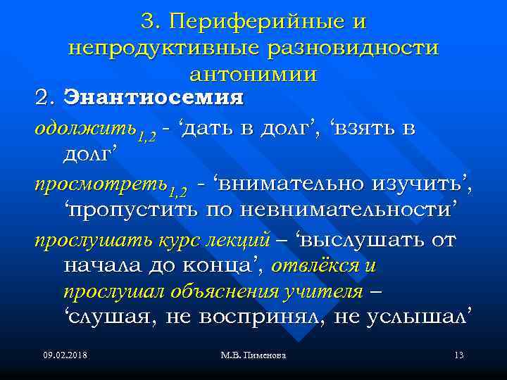 3. Периферийные и непродуктивные разновидности антонимии 2. Энантиосемия одолжить1, 2 - ‘дать в долг’,