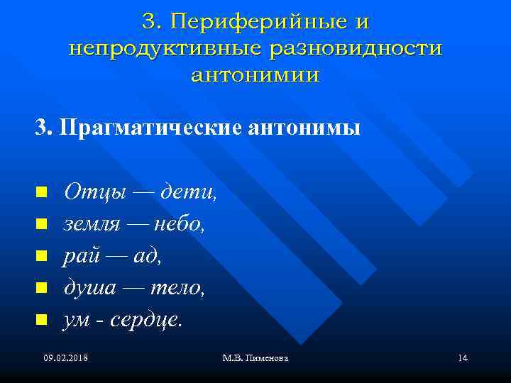 3. Периферийные и непродуктивные разновидности антонимии 3. Прагматические антонимы n n n Отцы —