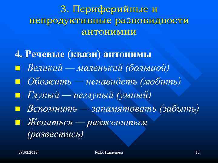 3. Периферийные и непродуктивные разновидности антонимии 4. Речевые (квази) антонимы n Великий — маленький