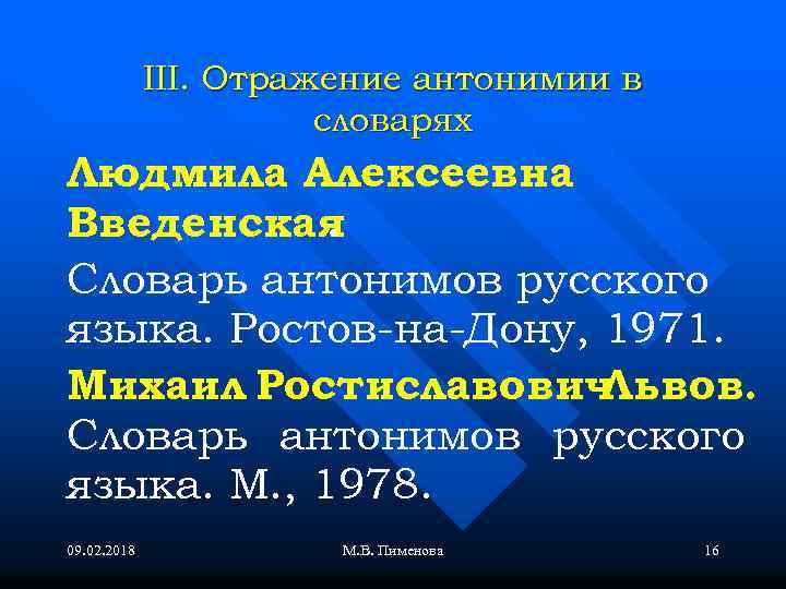 III. Отражение антонимии в словарях Людмила Алексеевна Введенская. Словарь антонимов русского языка. Ростов-на-Дону, 1971.