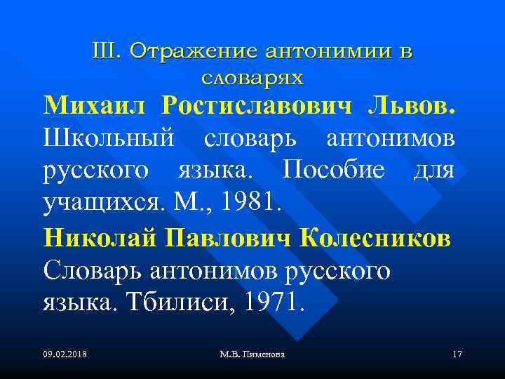 III. Отражение антонимии в словарях Михаил Ростиславович Львов. Школьный словарь антонимов русского языка. Пособие