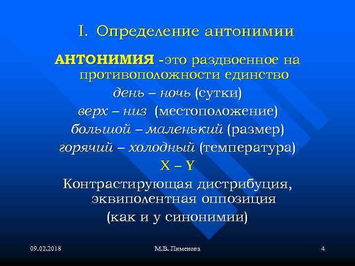 I. Определение антонимии АНТОНИМИЯ - это раздвоенное на противоположности единство день – ночь (сутки)