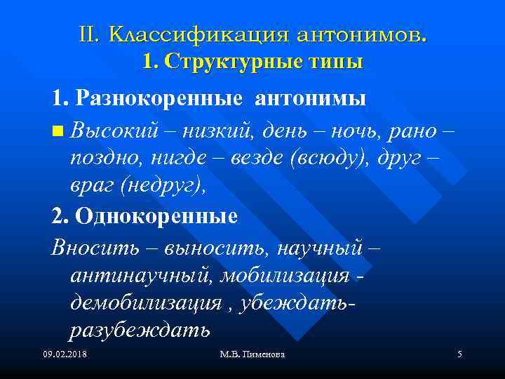 II. Классификация антонимов. 1. Структурные типы 1. Разнокоренные антонимы n Высокий – низкий, день