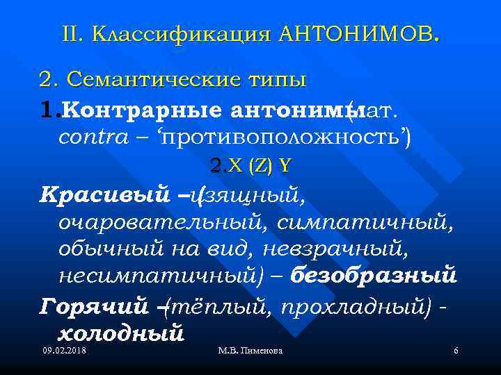 II. Классификация АНТОНИМОВ. 2. Семантические типы 1. Контрарные антонимы (лат. contra – ‘противоположноcть’) 2.