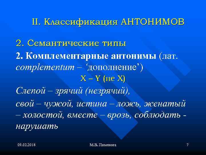 II. Классификация АНТОНИМОВ 2. Семантические типы 2. Комплементарные антонимы (лат. complementum – ‘дополнение’) X