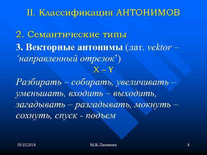 II. Классификация АНТОНИМОВ 2. Семантические типы 3. Векторные антонимы (лат. vektor – ‘направленный отрезок’)