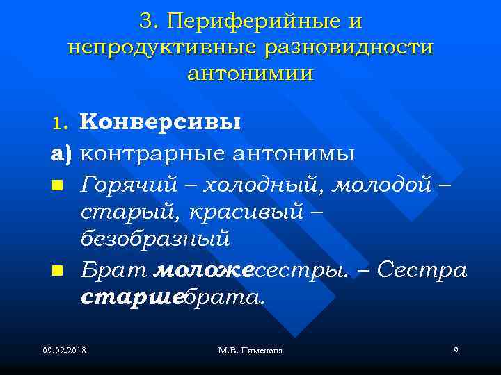 3. Периферийные и непродуктивные разновидности антонимии Конверсивы а) контрарные антонимы n Горячий – холодный,