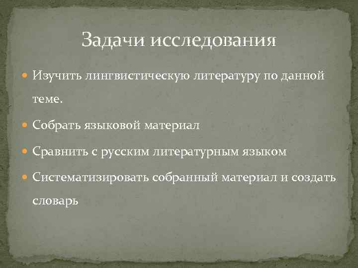 Задачи исследования Изучить лингвистическую литературу по данной теме. Собрать языковой материал Сравнить с русским