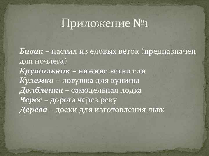 Приложение № 1 Бивак – настил из еловых веток (предназначен для ночлега) Крушильник –