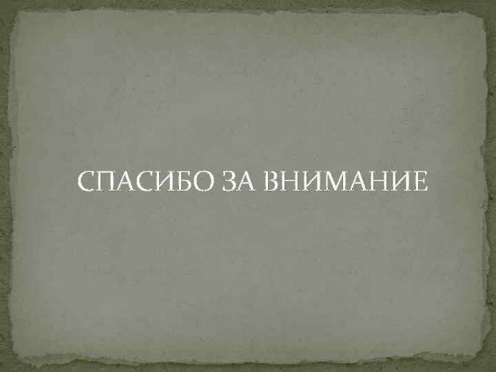 СПАСИБО ЗА ВНИМАНИЕ 