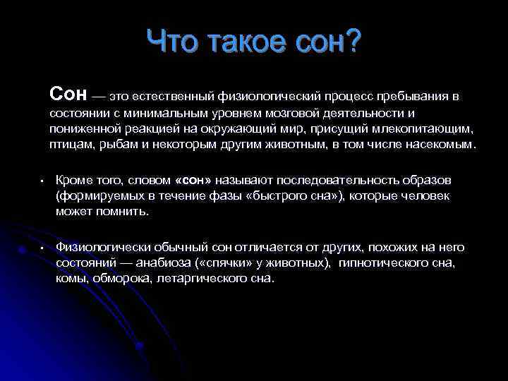 Что такое сон? Сон — это естественный физиологический процесс пребывания в состоянии с минимальным