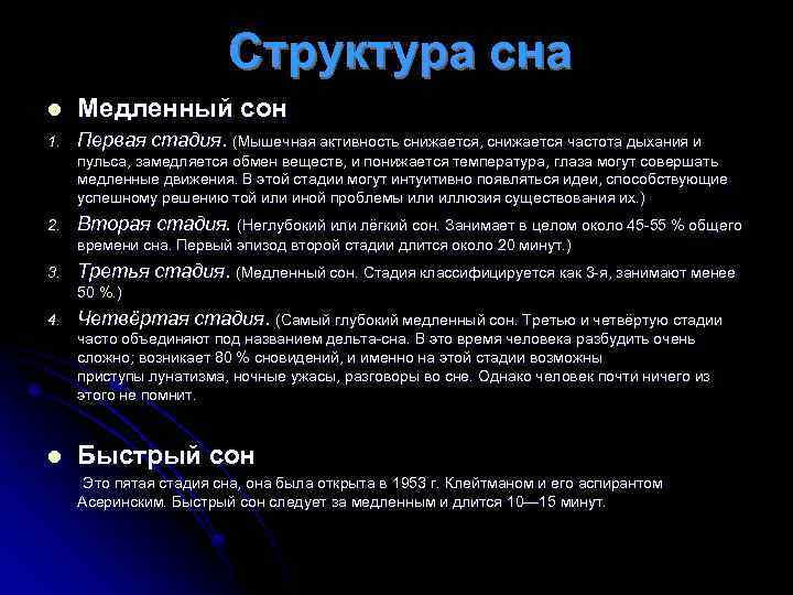 Структура сна l Медленный сон 1. Первая стадия. (Мышечная активность снижается, снижается частота дыхания