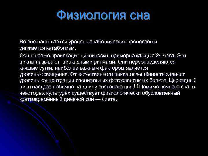 Физиология сна Во сне повышается уровень анаболических процессов и снижается катаболизм. Сон в норме