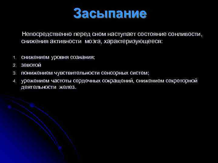 Засыпание Непосредственно перед сном наступает состояние сонливости, снижения активности мозга, характеризующееся: 1. 2. 3.