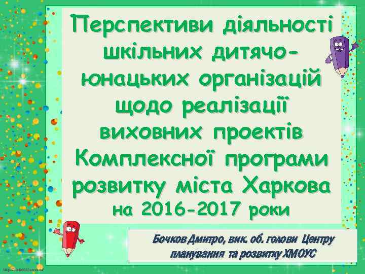 Перспективи діяльності шкільних дитячоюнацьких організацій щодо реалізації виховних проектів Комплексної програми розвитку міста Харкова