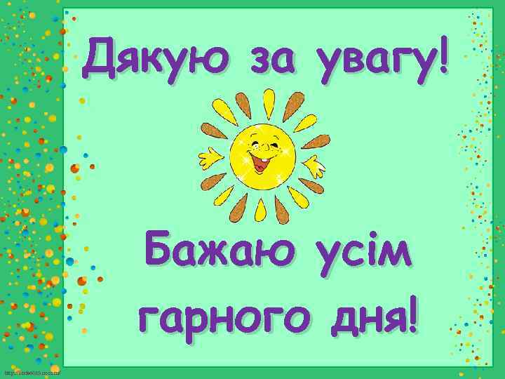 Дякую за увагу! Бажаю усім гарного дня! http: //linda 6035. ucoz. ru/ 