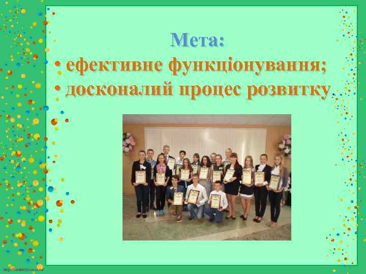 Мета: • ефективне функціонування; • досконалий процес розвитку http: //linda 6035. ucoz. ru/ 