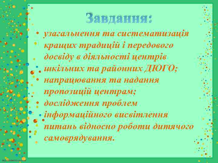 Завдання: • узагальнення та систематизація кращих традицій і передового досвіду в діяльності центрів шкільних