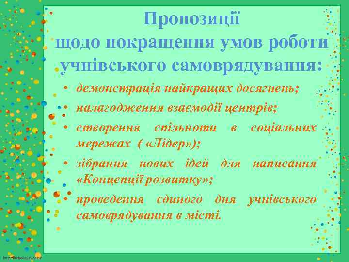 Пропозиції щодо покращення умов роботи учнівського самоврядування: • демонстрація найкращих досягнень; • налагодження взаємодії