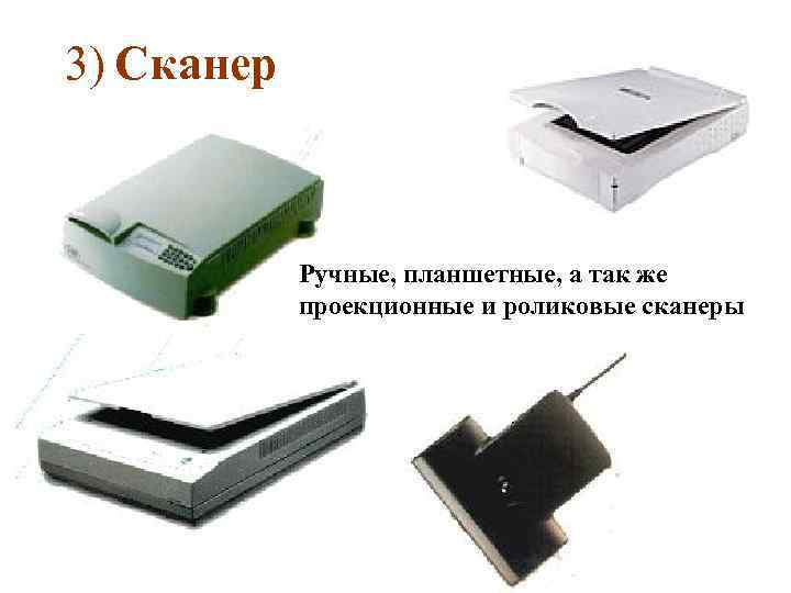 3) Сканер Ручные, планшетные, а так же проекционные и роликовые сканеры 