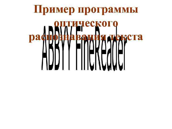 Пример программы оптического распознавания текста 