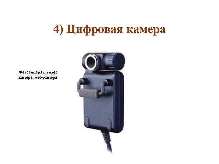 4) Цифровая камера Фотоаппарат, видео камера, web-камера 