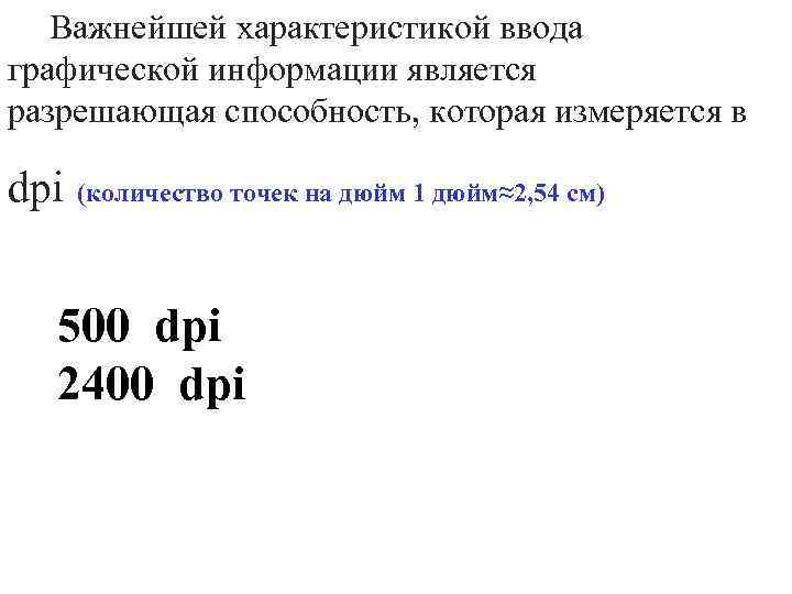 Важнейшей характеристикой ввода графической информации является разрешающая способность, которая измеряется в dpi (количество точек