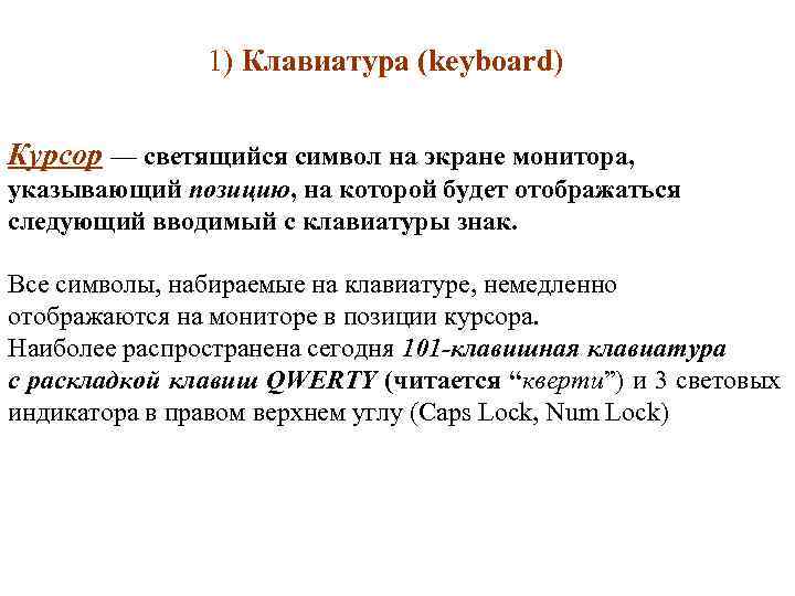  1) Клавиатура (keyboard) Курсор — светящийся символ на экране монитора, указывающий позицию, на