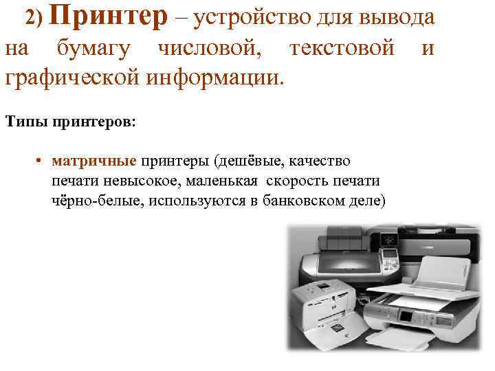 2) Принтер – устройство для вывода на бумагу числовой, текстовой и графической информации. Типы