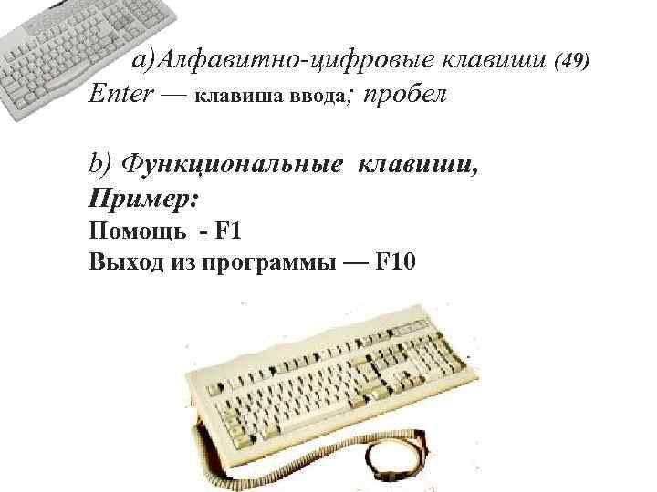  a)Алфавитно-цифровые клавиши (49) Enter — клавиша ввода; пробел b) Функциональные клавиши, Пример: Помощь