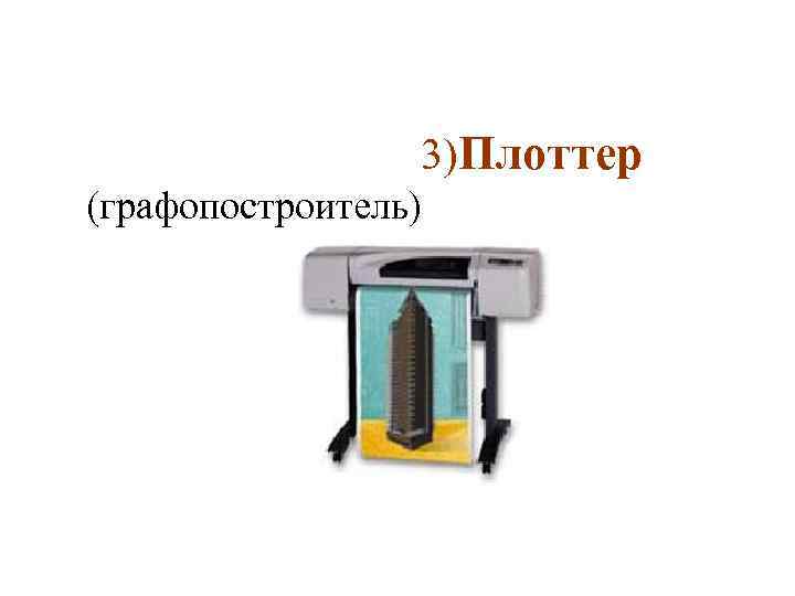  3)Плоттер (графопостроитель) 