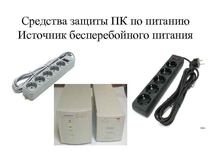 Средства защиты ПК по питанию Источник бесперебойного питания 