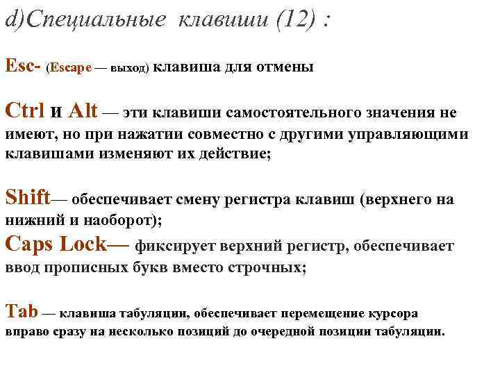 d)Специальные клавиши (12) : Esc- (Escape — выход) клавиша для отмены Ctrl и Alt