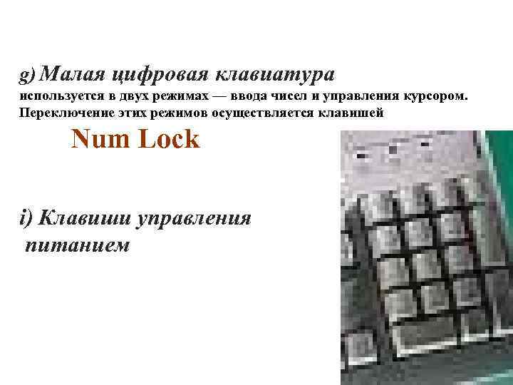 g) Малая цифровая клавиатура используется в двух режимах — ввода чисел и управления курсором.