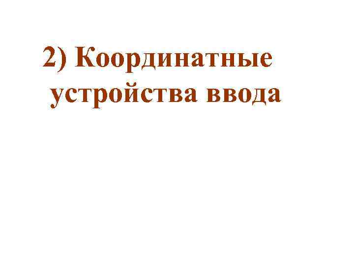 2) Координатные устройства ввода 