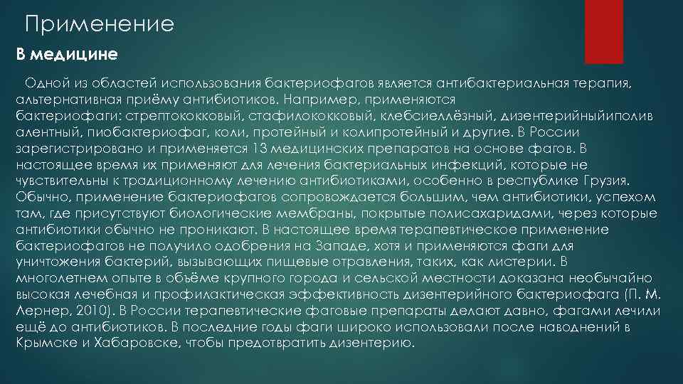 Применение В медицине Одной из областей использования бактериофагов является антибактериальная терапия, альтернативная приёму антибиотиков.