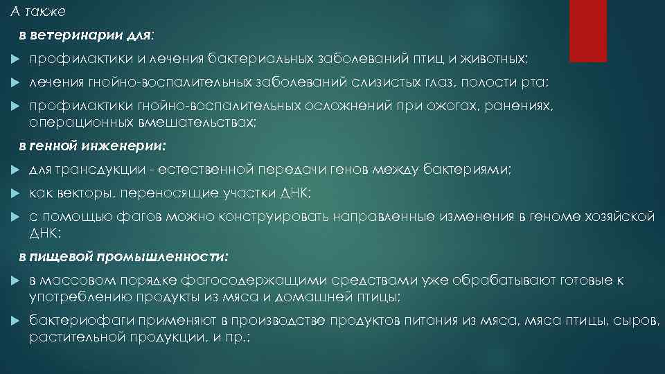 А также в ветеринарии для: профилактики и лечения бактериальных заболеваний птиц и животных; лечения