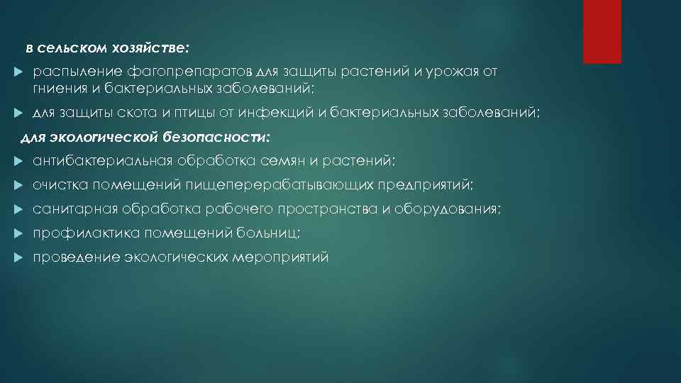 в сельском хозяйстве: распыление фагопрепаратов для защиты растений и урожая от гниения и бактериальных