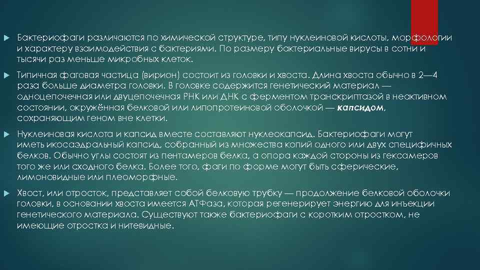  Бактериофаги различаются по химической структуре, типу нуклеиновой кислоты, морфологии и характеру взаимодействия с