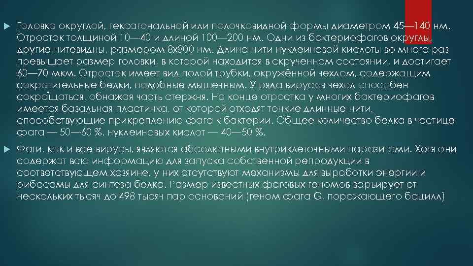  Головка округлой, гексагональной или палочковидной формы диаметром 45— 140 нм. Отросток толщиной 10—