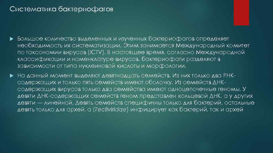 Систематика бактериофагов Большое количество выделенных и изученных бактериофагов определяет необходимость их систематизации. Этим занимается