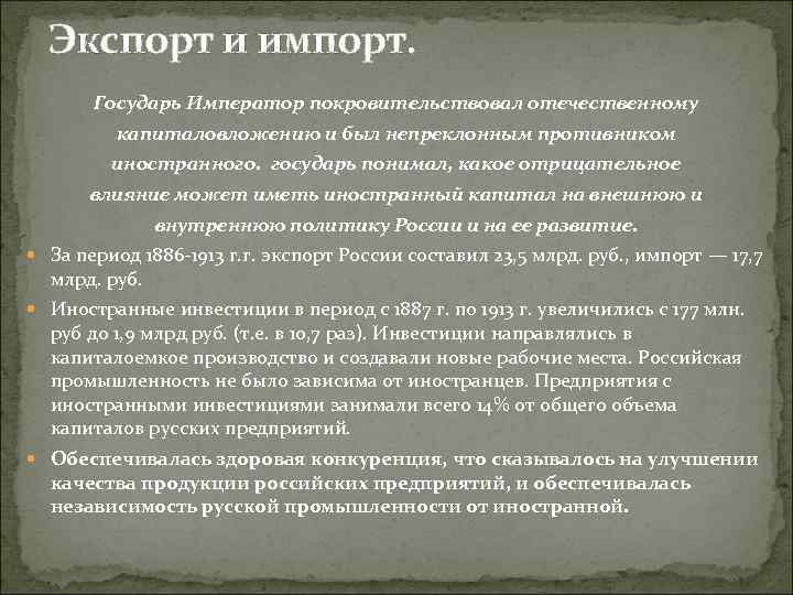 Экспорт и импорт. Государь Император покровительствовал отечественному капиталовложению и был непреклонным противником иностранного. государь